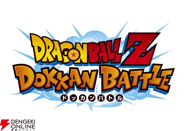 『ドラゴンボールZ ドッカンバトル』