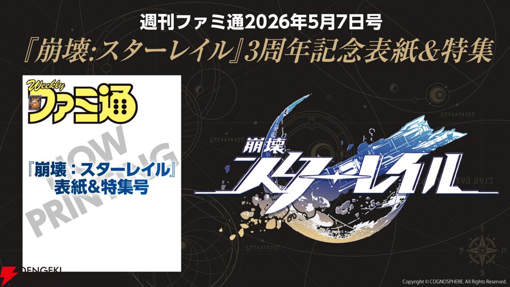 崩壊：スターレイル』3周年特集号（週刊ファミ通）が予約開始。A3
