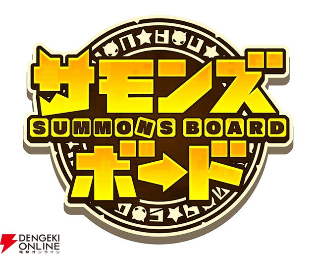 『サモンズボード』