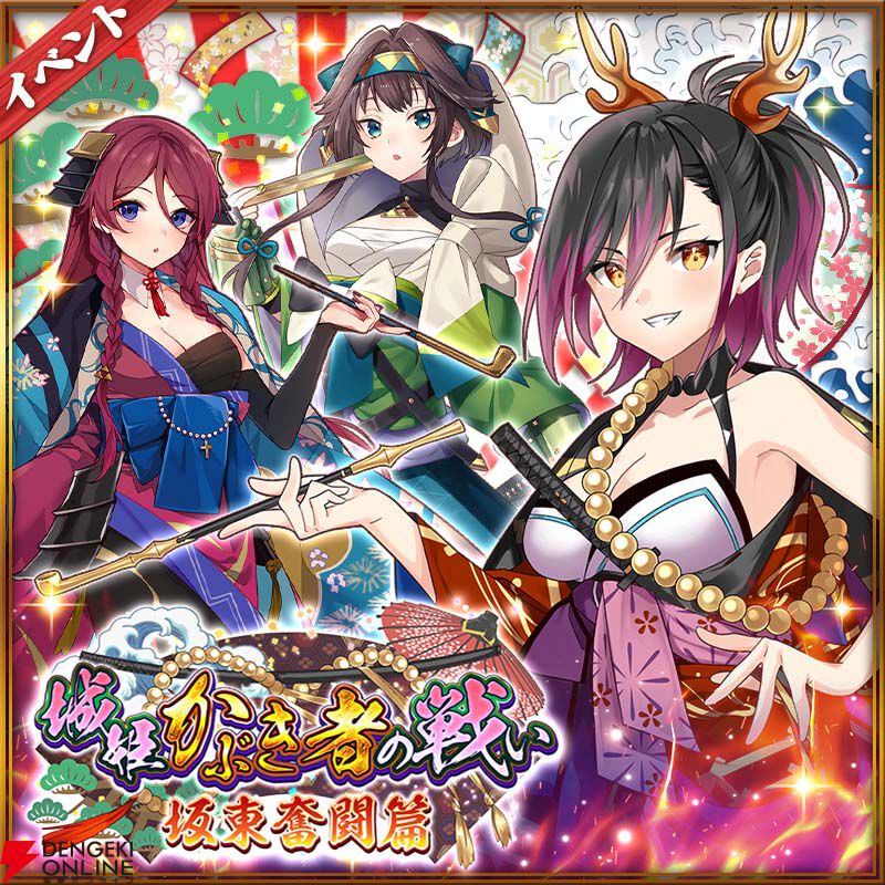 城姫クエスト 極】絢爛衣装の新たな“かぶきもの”が参戦する新イベント