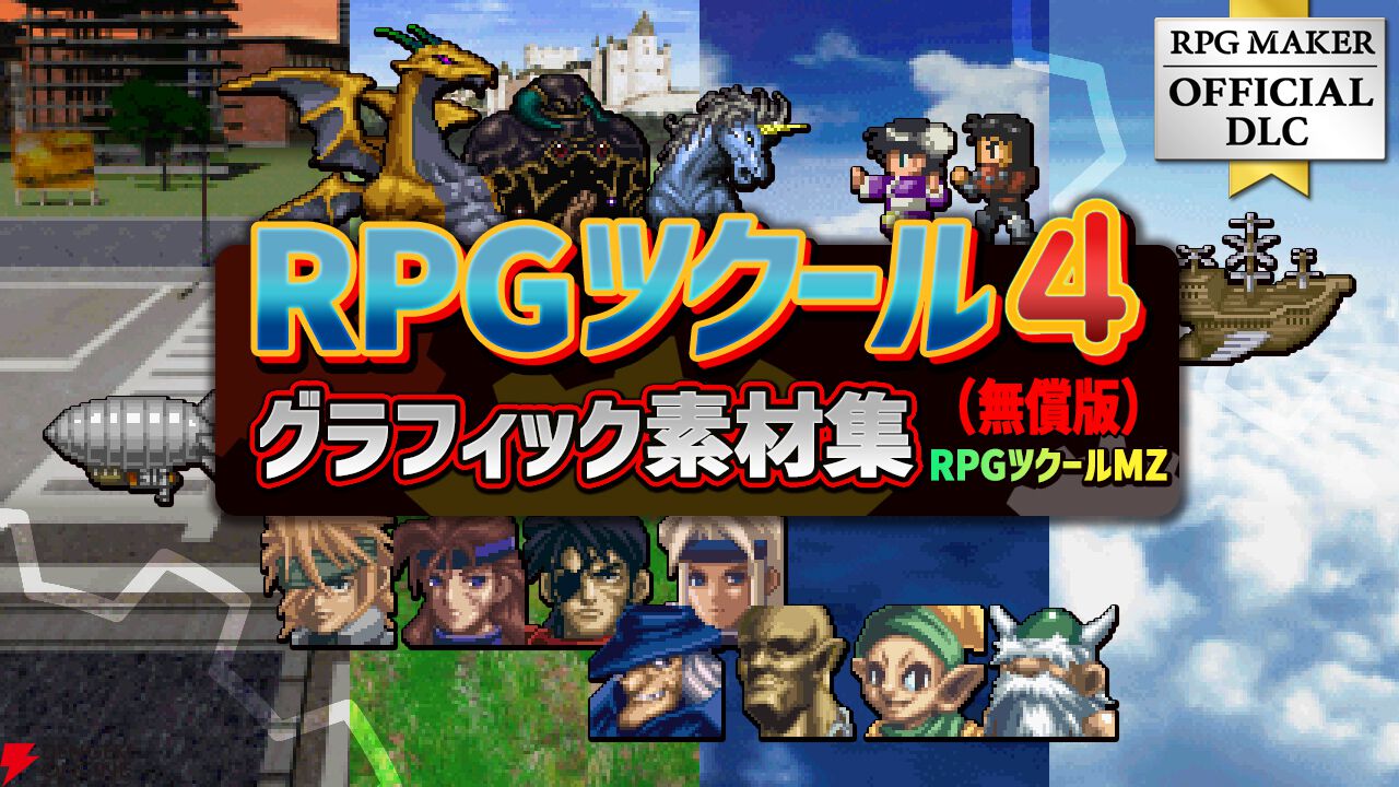 画像8/9＞“RPG Maker Festival 2026”が開幕！『RPGツクールMZ』過去