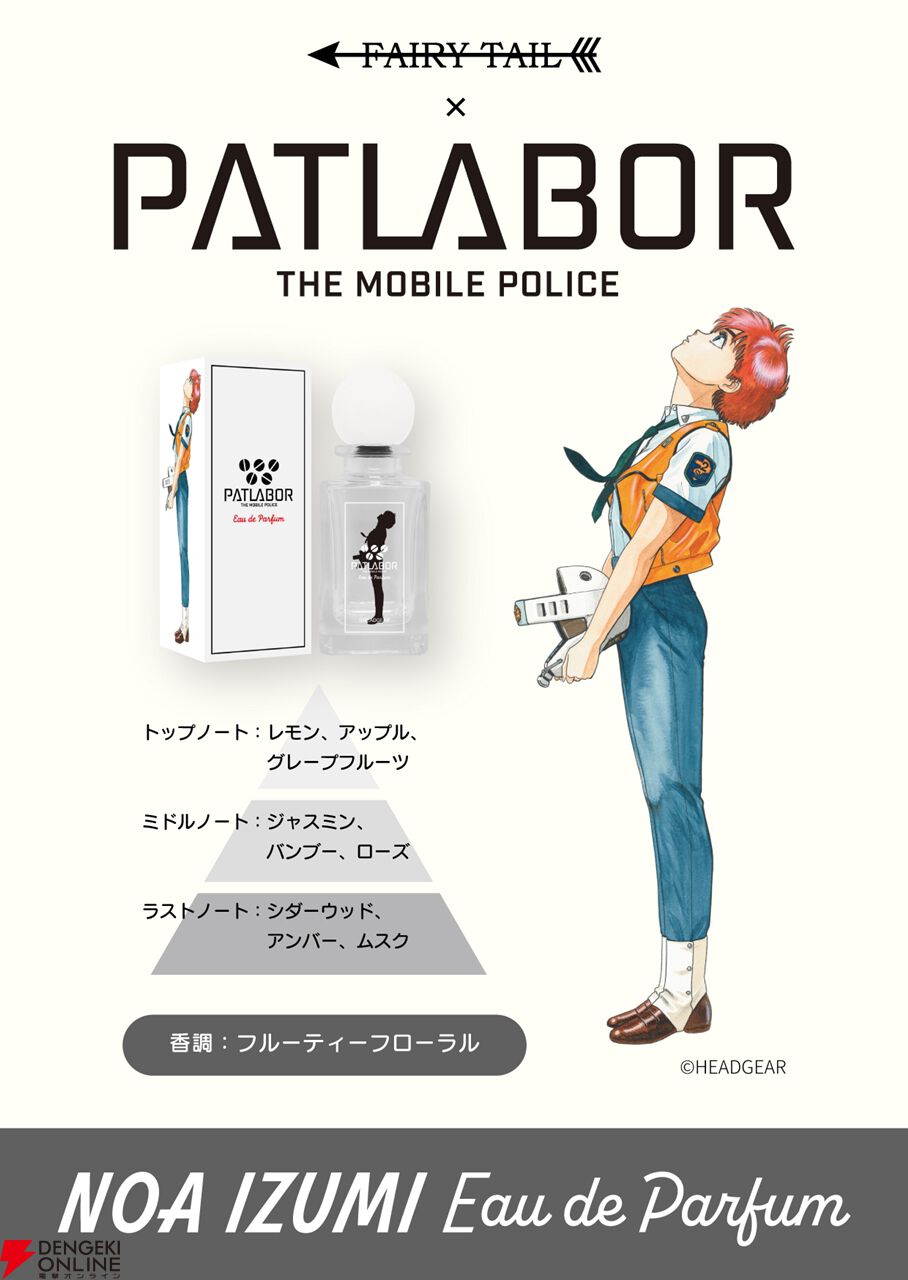 機動警察パトレイバー』の泉野明とイングラムの香水が登場。イングラム