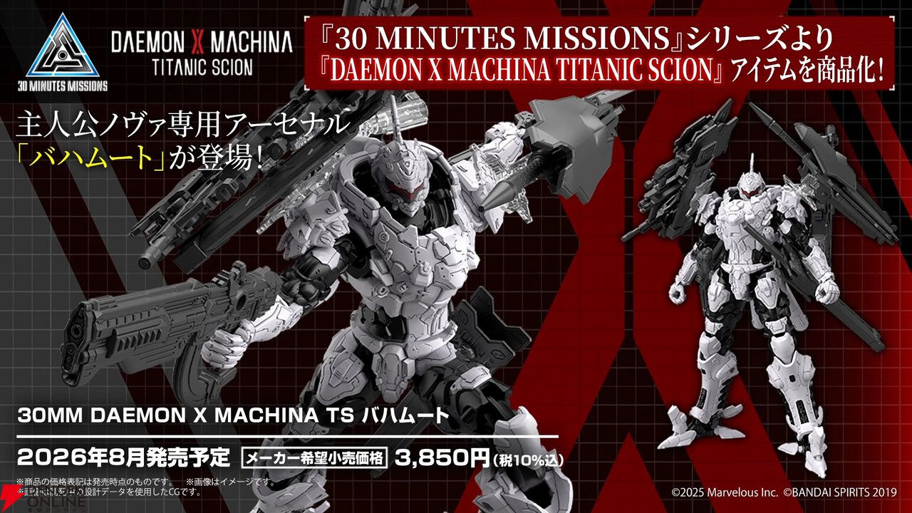 DAEMON X MACHINA TITANIC SCION』バハムート＆名状しがたきものが商品