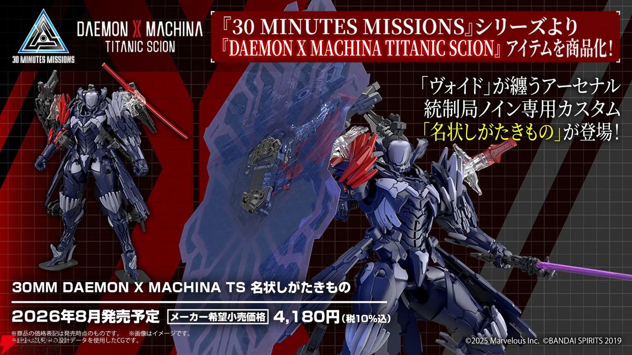画像2/5＞『DAEMON X MACHINA TITANIC SCION』バハムート＆名状しがた