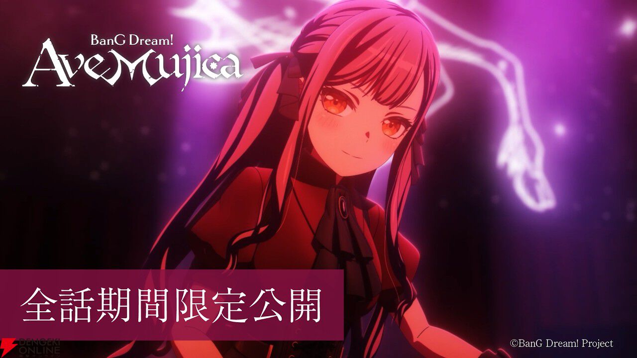 アニメ『BanG Dream! It’s MyGO!!!!!／Ave Mujica』全話が期間限定無料公開。2バンドの軌跡をこの機会に一気見！