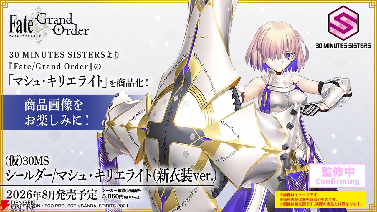 Fate/Grand Order』マシュ・キリエライトが新衣装で商品化。宝具を再現