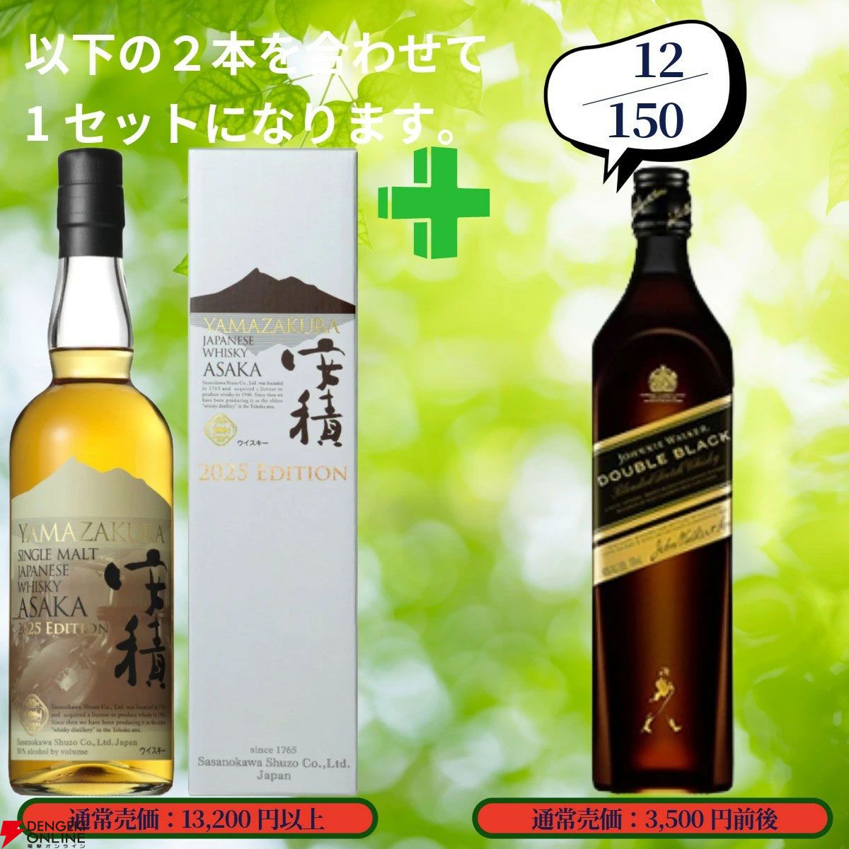 16,880円で山崎12年＋白州12年100周年ラベル、イチローズモルト