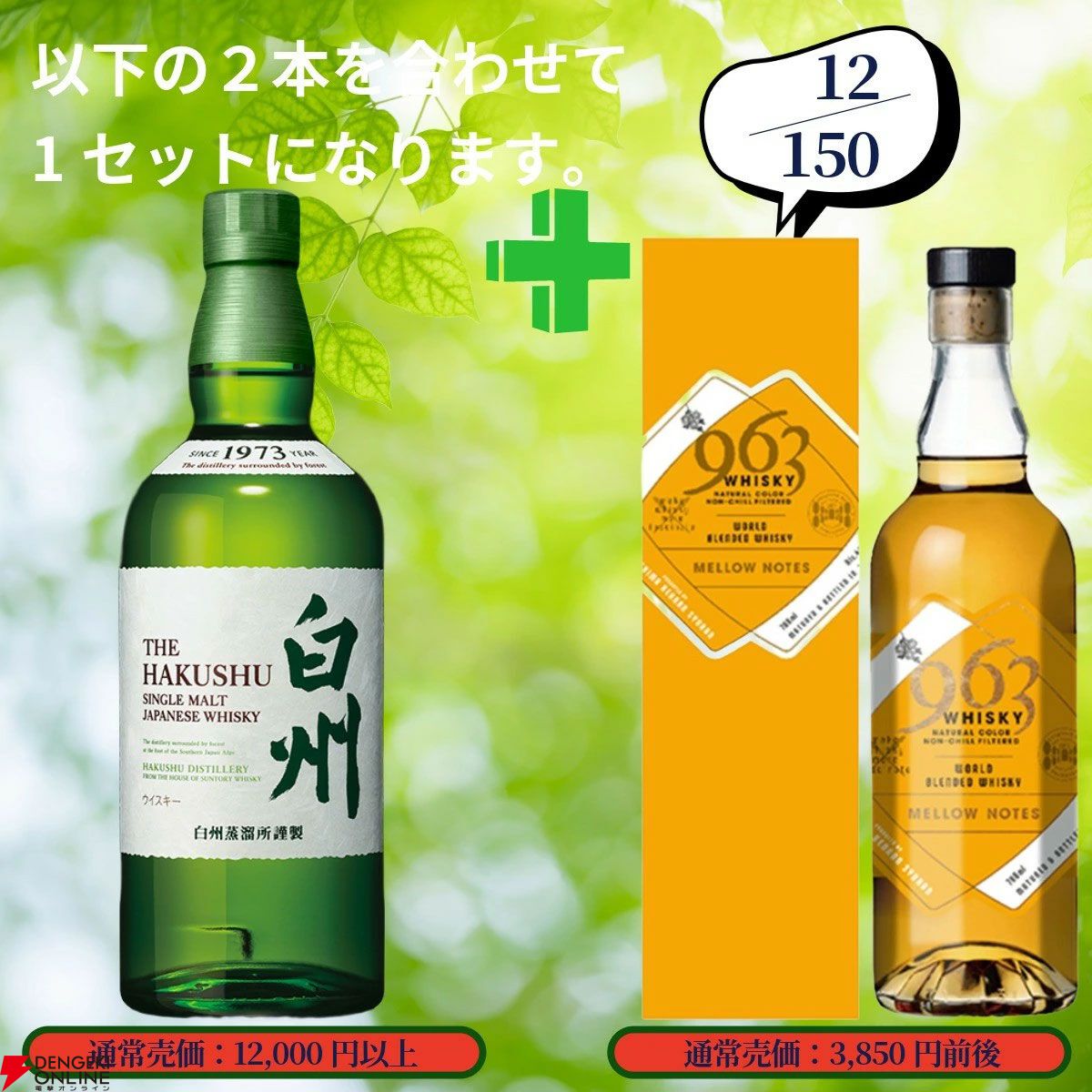 16,880円で山崎12年＋白州12年100周年ラベル、イチローズモルト