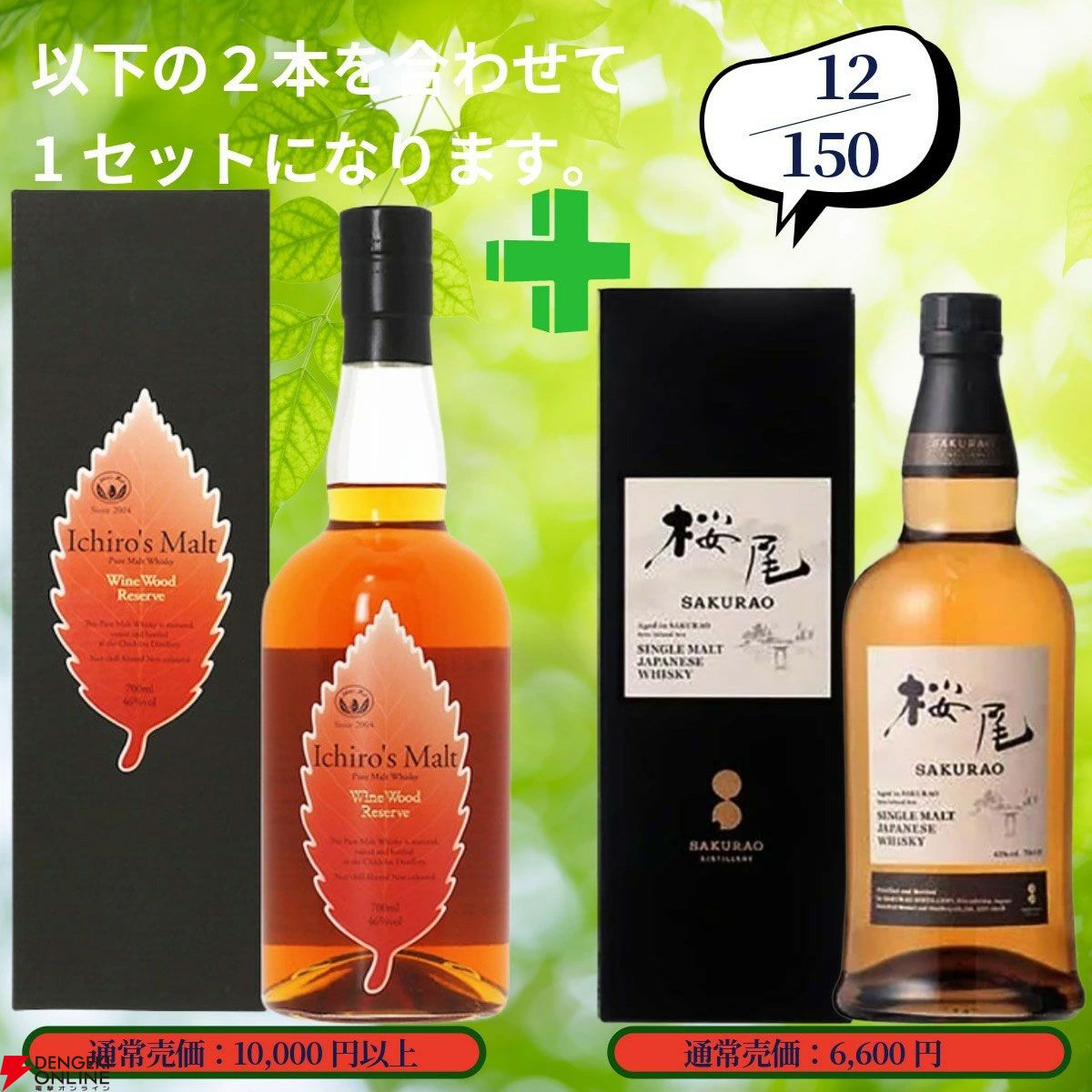 16,880円で山崎12年＋白州12年100周年ラベル、イチローズモルト