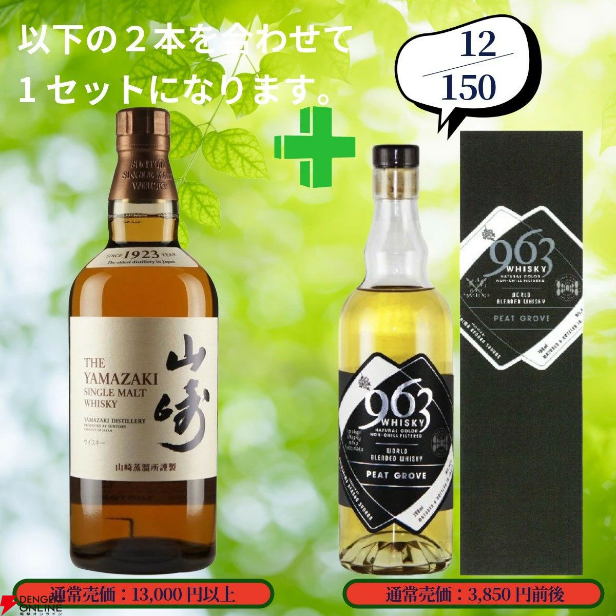 16,880円で山崎12年＋白州12年100周年ラベル、イチローズモルト