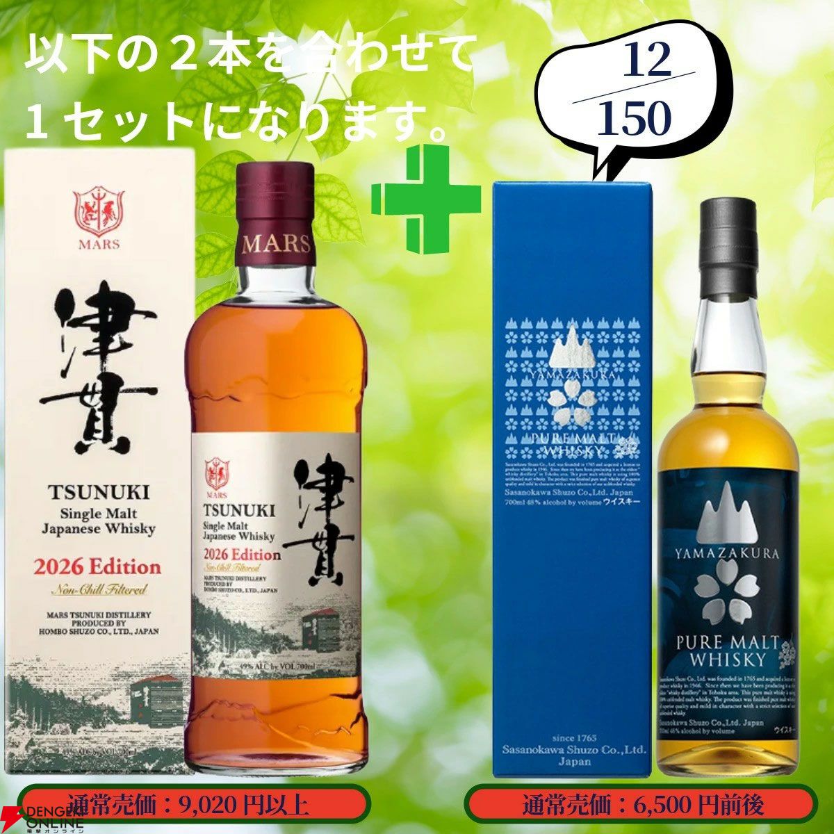 16,880円で山崎12年＋白州12年100周年ラベル、イチローズモルト