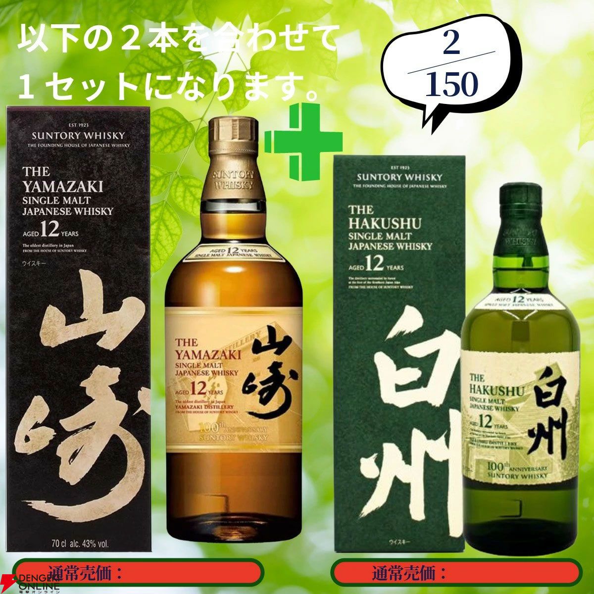 16,880円で山崎12年＋白州12年100周年ラベル、イチローズモルト