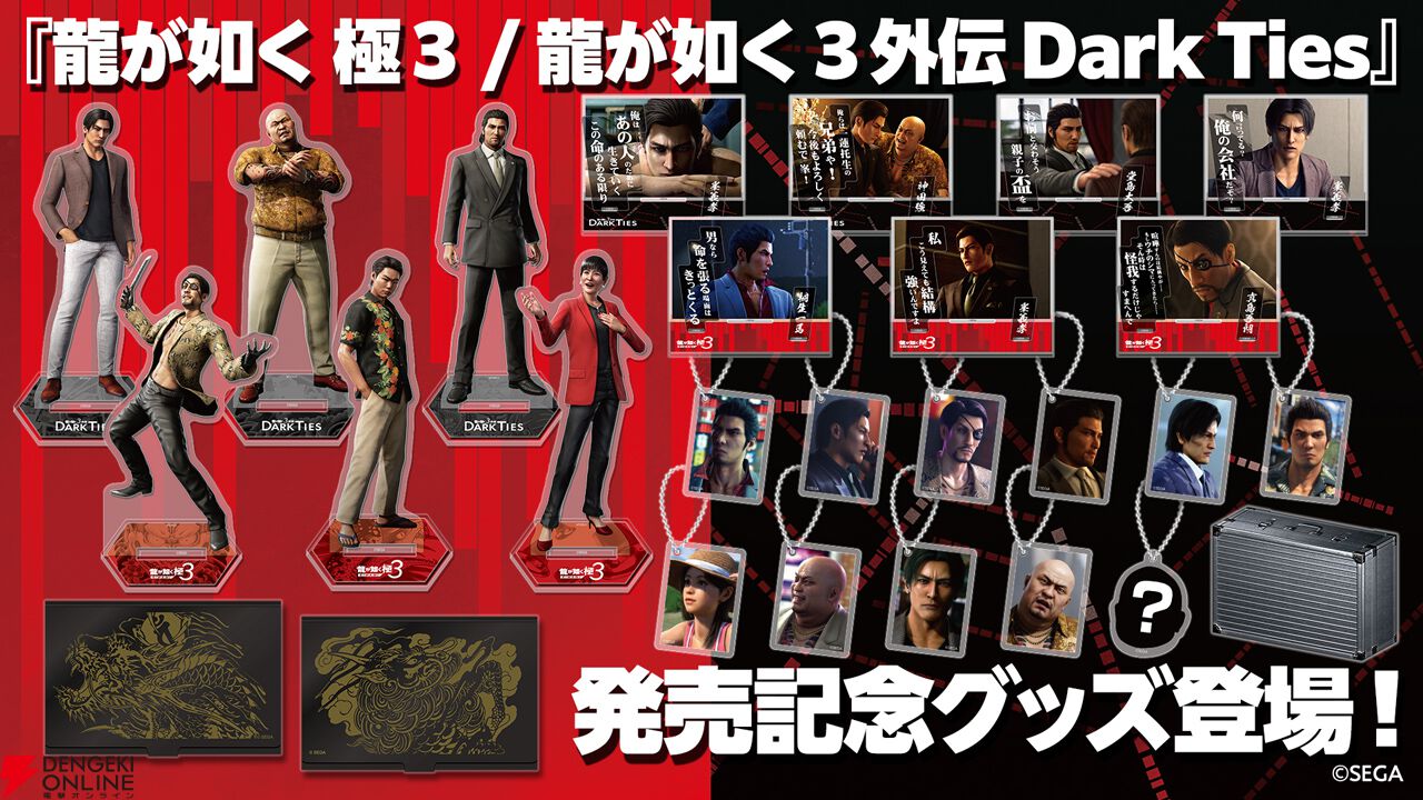 龍が如く 極3 / 龍が如く3外伝 Dark Ties』発売記念グッズが予約受付