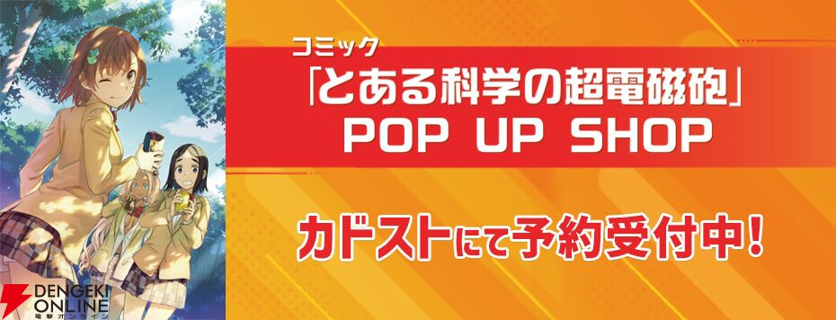漫画『とある科学の超電磁砲』ポップアップショップのオンライン販売が