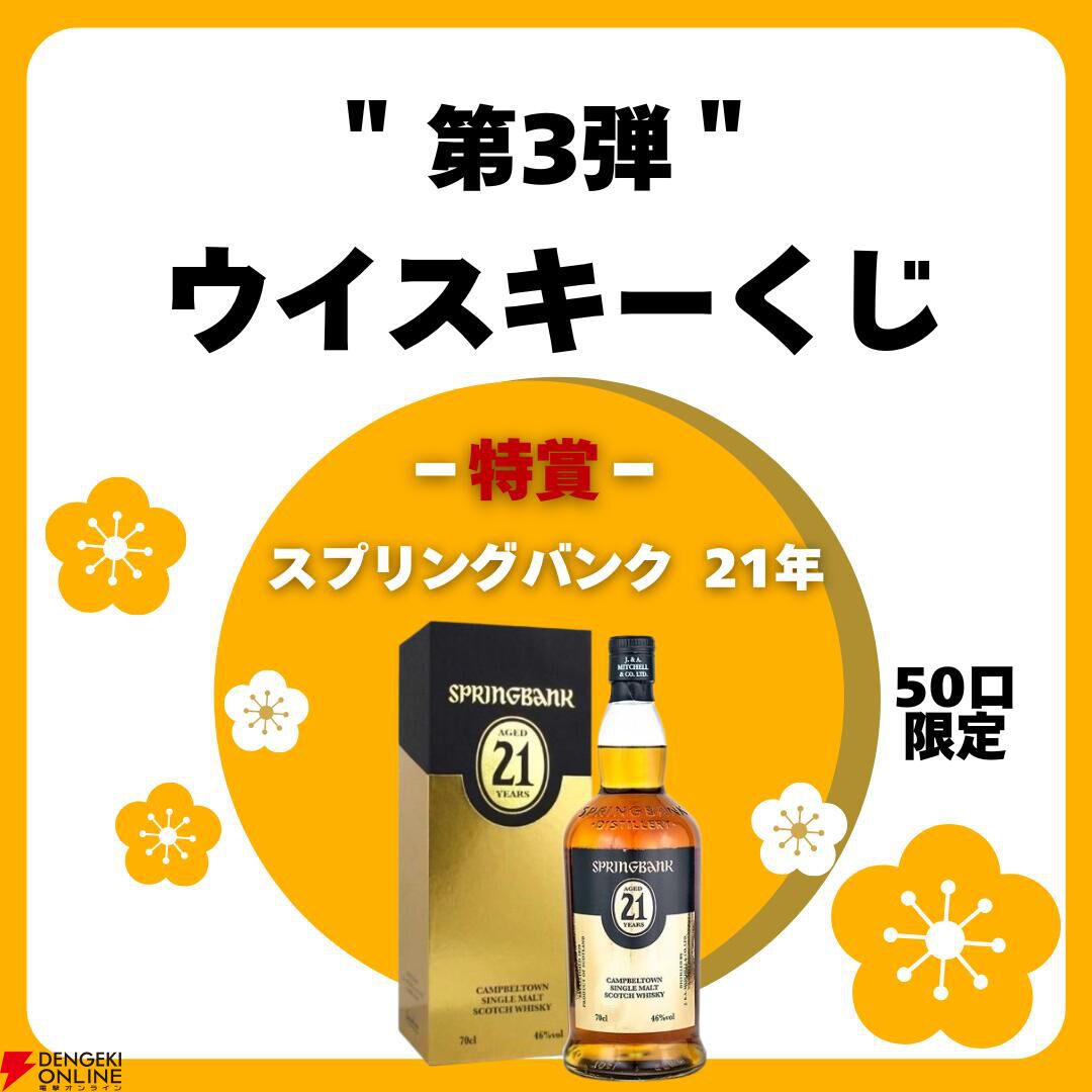 5,500円でスプリングバンク21年を狙える『ウイスキーくじ』が販売中