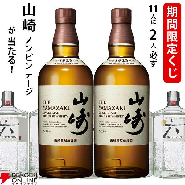 1/5.5で山崎NVが当たる。ハズれてもジャパニーズクラフトジンROKU〈六