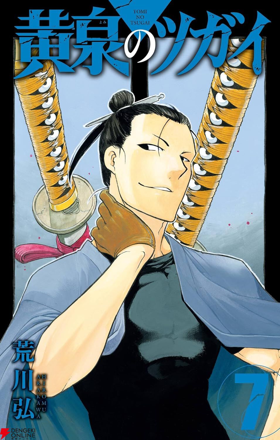 漫画『黄泉のツガイ』最新刊12巻（次は13巻）発売日・あらすじ・アニメ