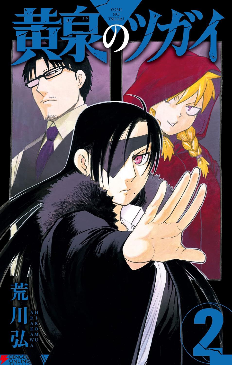 漫画『黄泉のツガイ』最新刊12巻（次は13巻）発売日・あらすじ・アニメ