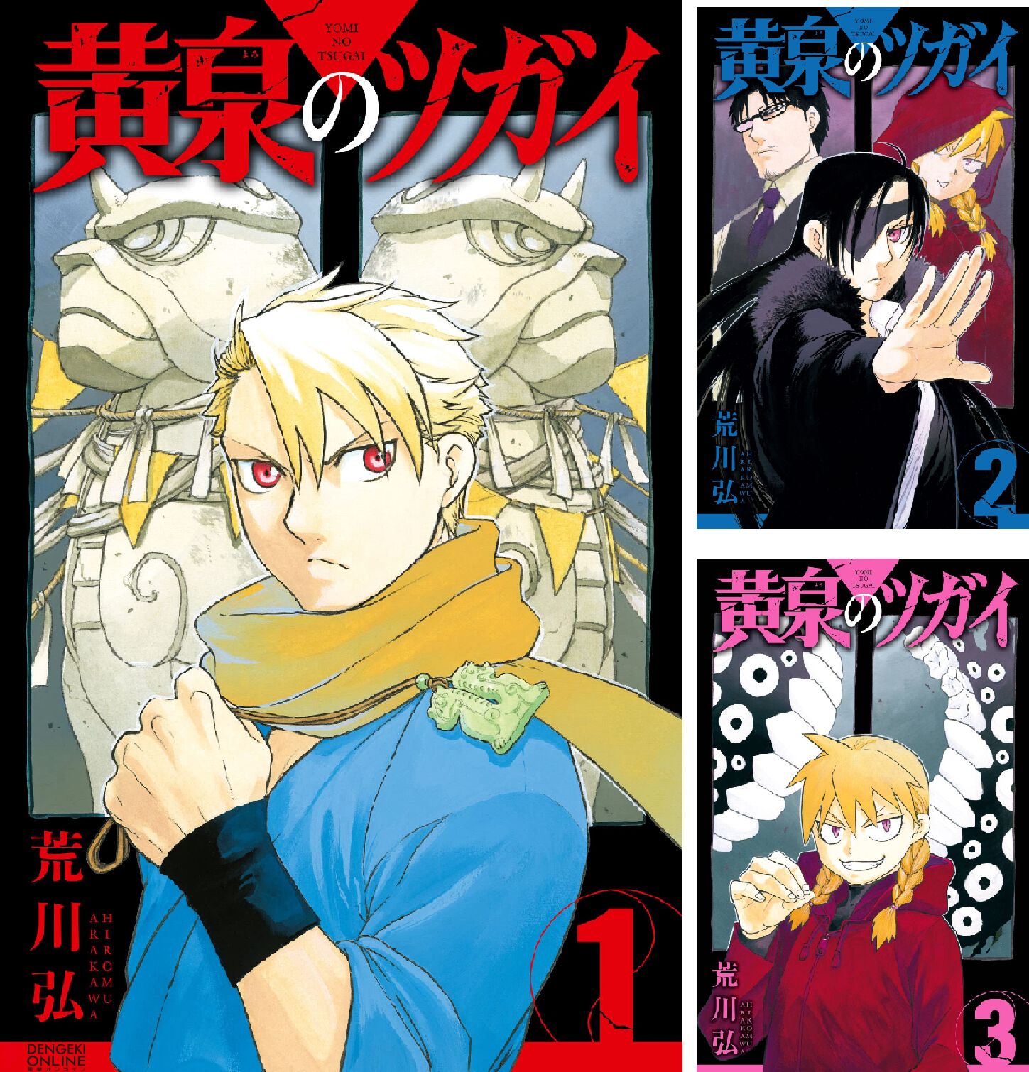 漫画『黄泉のツガイ』最新刊12巻（次は13巻）発売日・あらすじ・アニメ