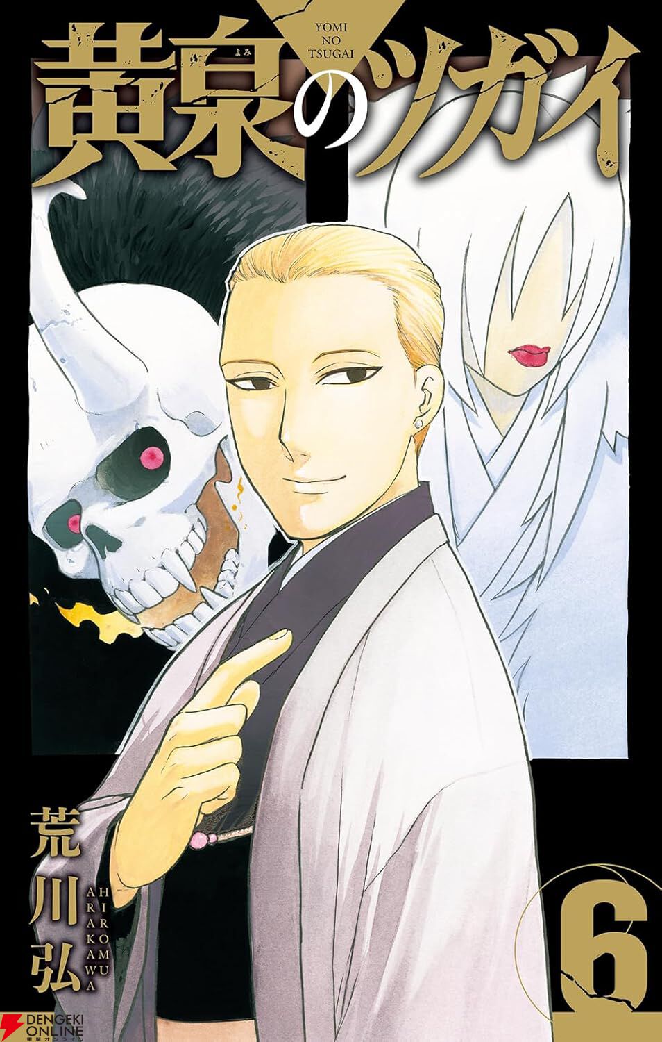 漫画『黄泉のツガイ』最新刊12巻（次は13巻）発売日・あらすじ・アニメ