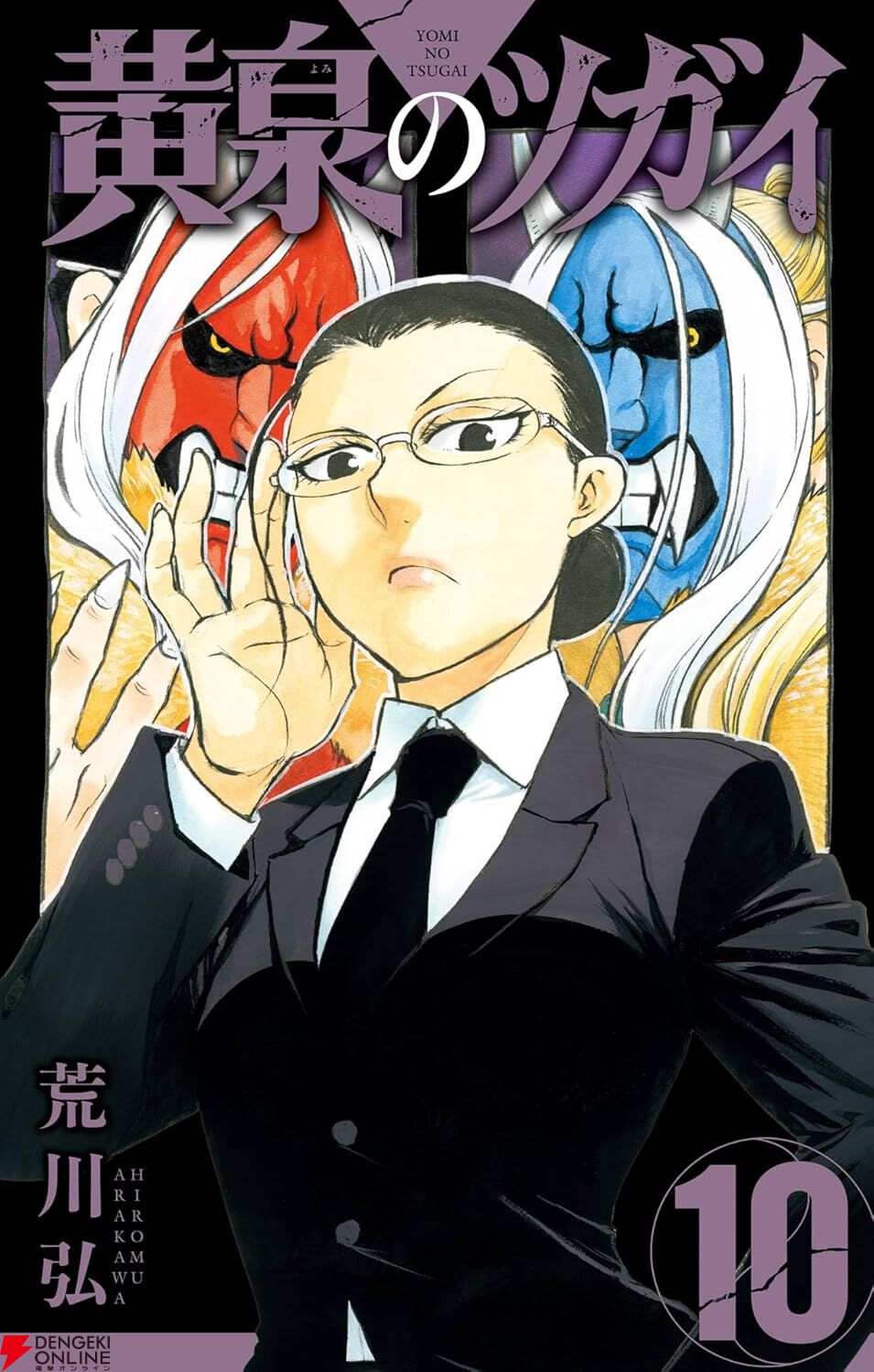 漫画『黄泉のツガイ』最新刊12巻（次は13巻）発売日・あらすじ・アニメ