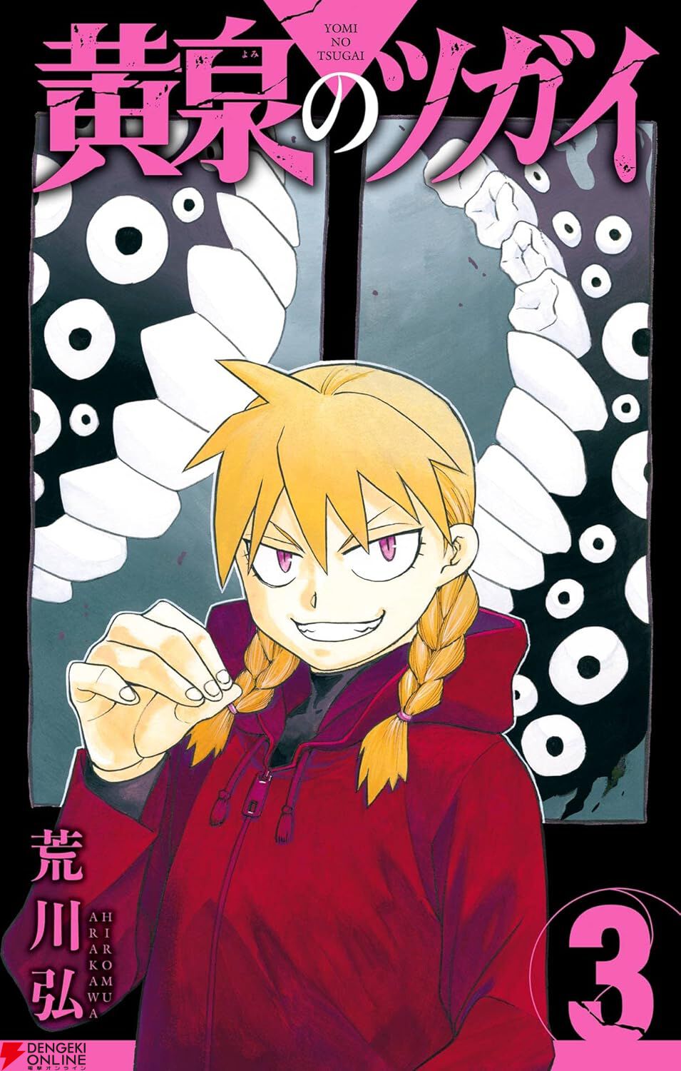 漫画『黄泉のツガイ』最新刊12巻（次は13巻）発売日・あらすじ・アニメ
