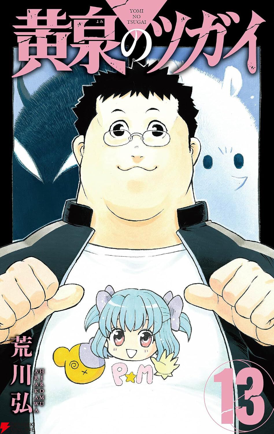 漫画『黄泉のツガイ』最新刊13巻（次は14巻）発売日・あらすじ・アニメ