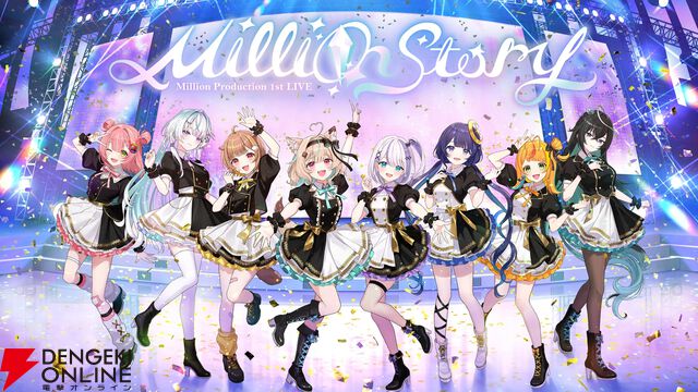 【ミリプロ】初めてのライブコンサート“Million Production 1st LIVE「Million Story」”が5月9日に開催決定