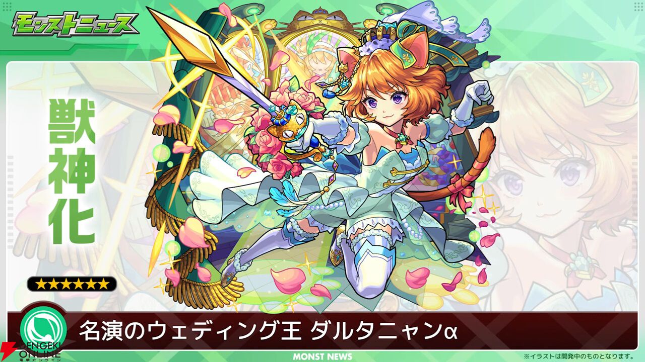 モンスト』新ブライダルキャラはダルタニャンα、モスコミュールα