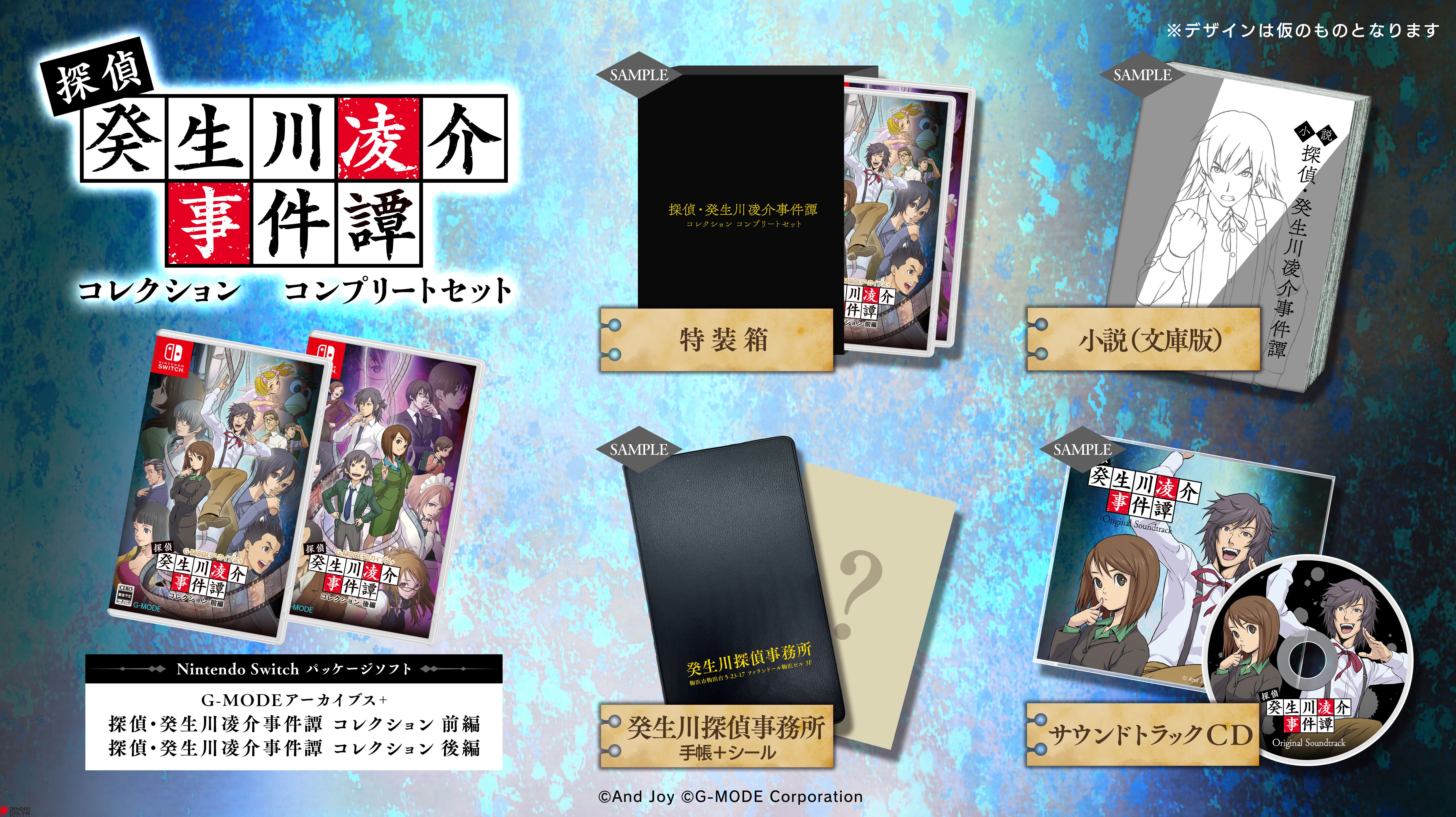 【Switch】探偵癸生川凌介事件譚コレクション 前後編セット G-MODEアーカイブス＋ 探偵・癸生川凌介事件譚 コレクション