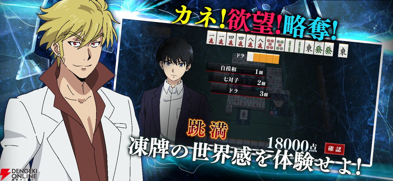 『凍牌 -略奪イカサマ麻雀録-』が3月5日にサービス終了。個性豊かなキャラたちの技やイカサマをスキルで再現した麻雀ゲーム