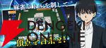 『凍牌 -略奪イカサマ麻雀録-』が3月5日にサービス終了。個性豊かなキャラたちの技やイカサマをスキルで再現した麻雀ゲーム