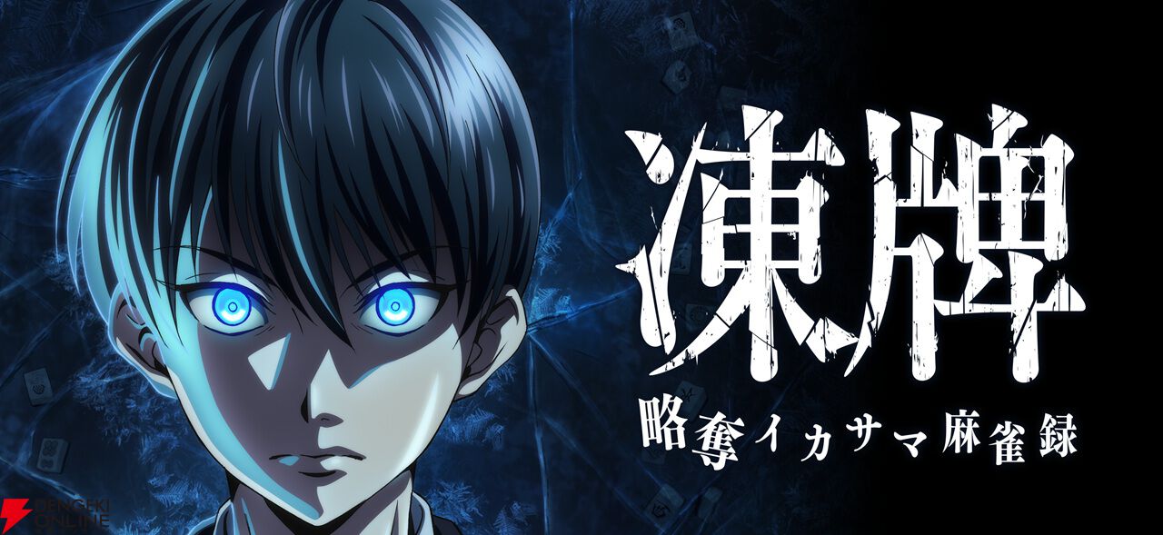 『凍牌 -略奪イカサマ麻雀録-』が3月5日にサービス終了。個性豊かなキャラたちの技やイカサマをスキルで再現した麻雀ゲーム