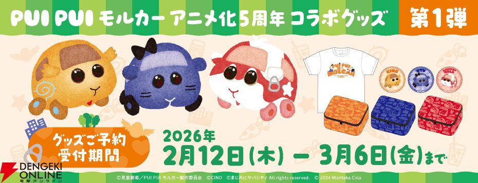PUI PUI モルカー』ちーの・鬱先生・最高コーラとのアニメ化5周年記念