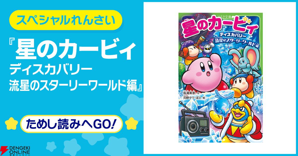 星のカービィ ディスカバリー 流星のスターリーワールド編』が3月11日