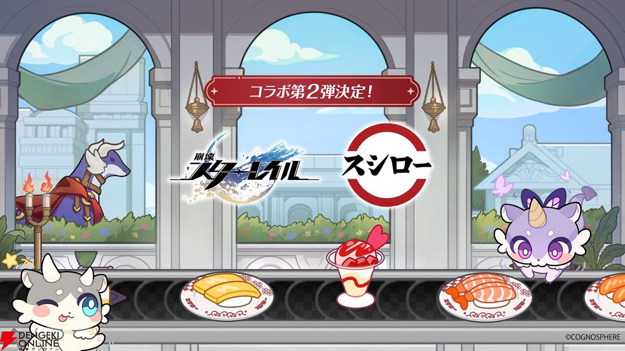 崩壊：スターレイル』×スシローコラボ第2弾が発表。予告ビジュアルの中