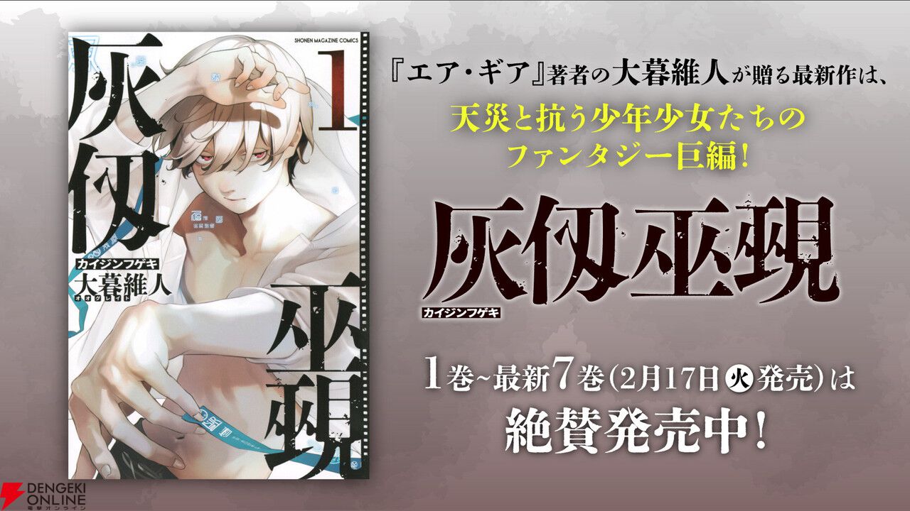 アニメ『エア・ギア』がYouTubeで全話無料公開。大暮維人の最新作『灰