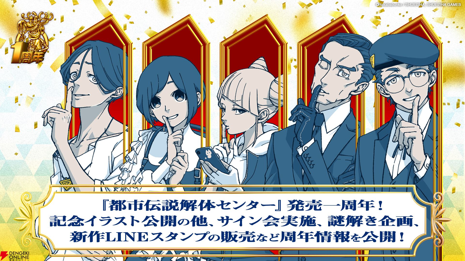 祝『都市伝説解体センター』発売1周年！ 記念イラスト公開、サイン会