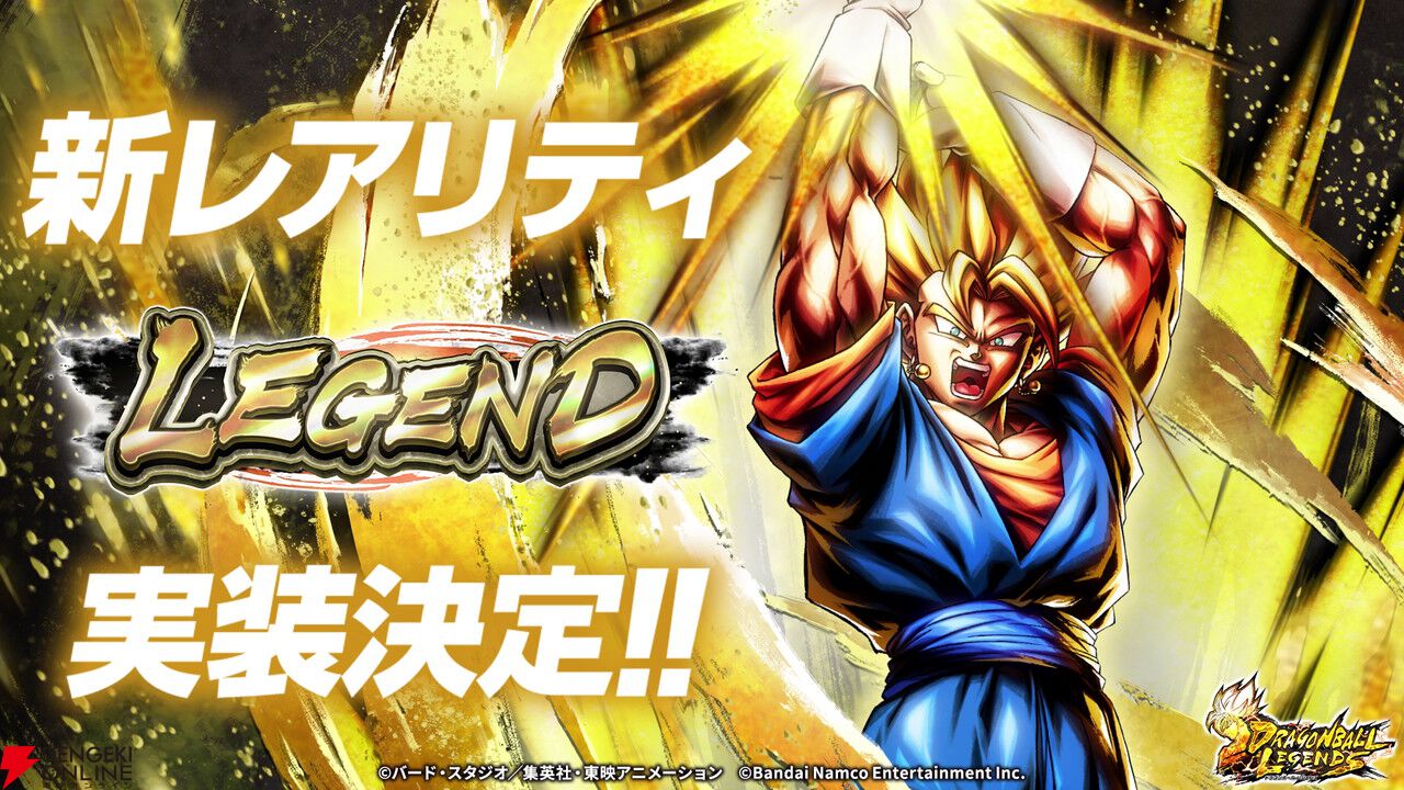 ドラゴンボール レジェンズ』新レアリティ“LEGEND”で“超ベジット”が
