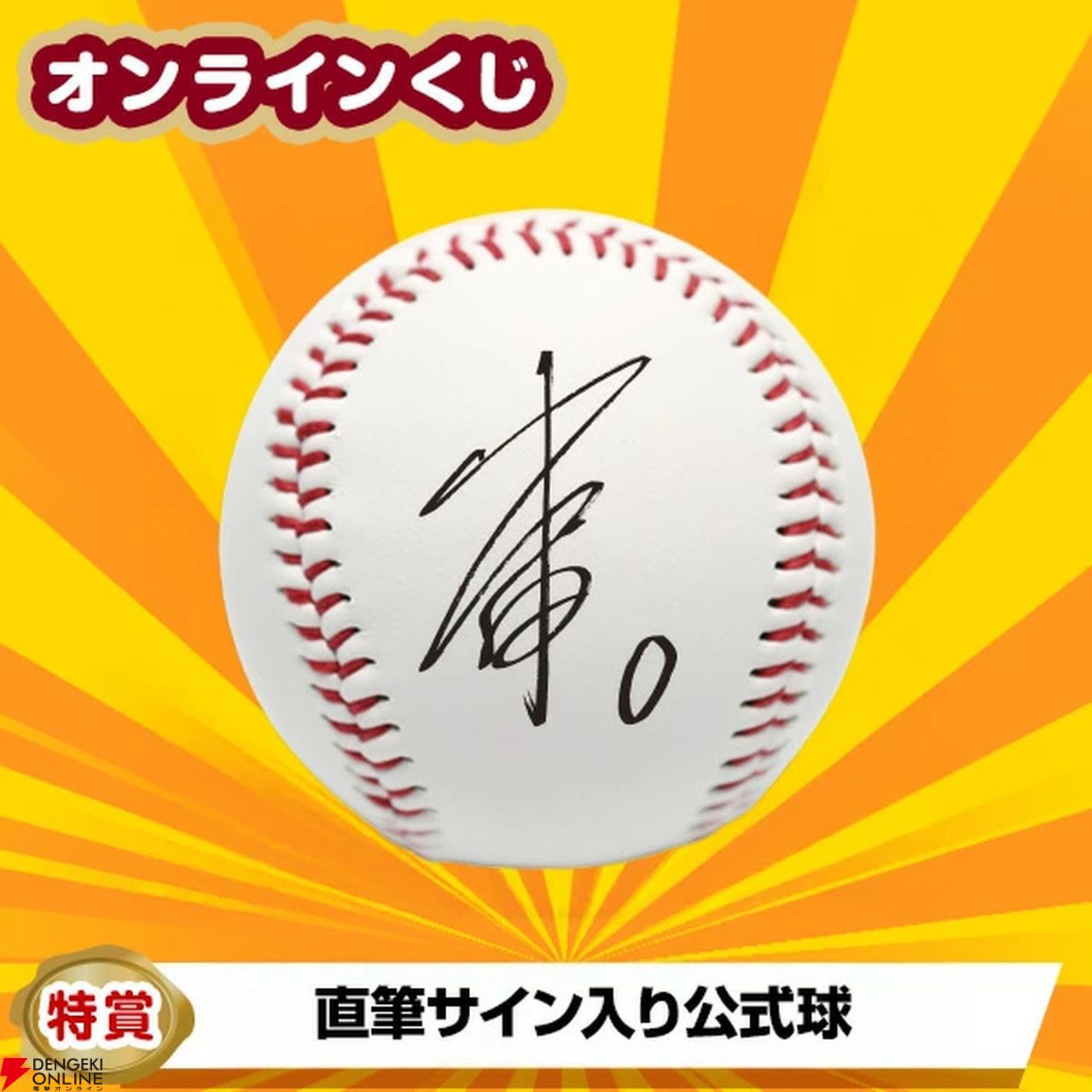 楽天イーグルス オンラインくじ』が期間限定で登場。特賞は直筆サイン