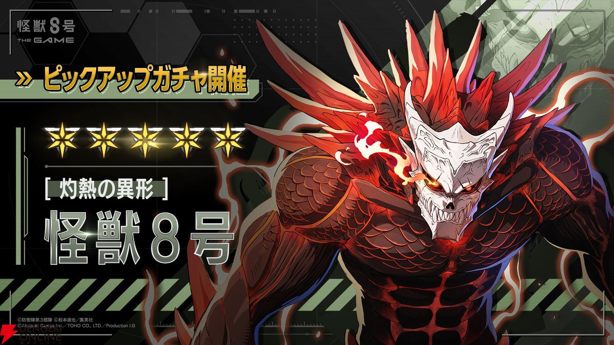 怪獣8号 THE GAME】ハーフアニバーサリー第2弾。新☆5［灼熱の異形