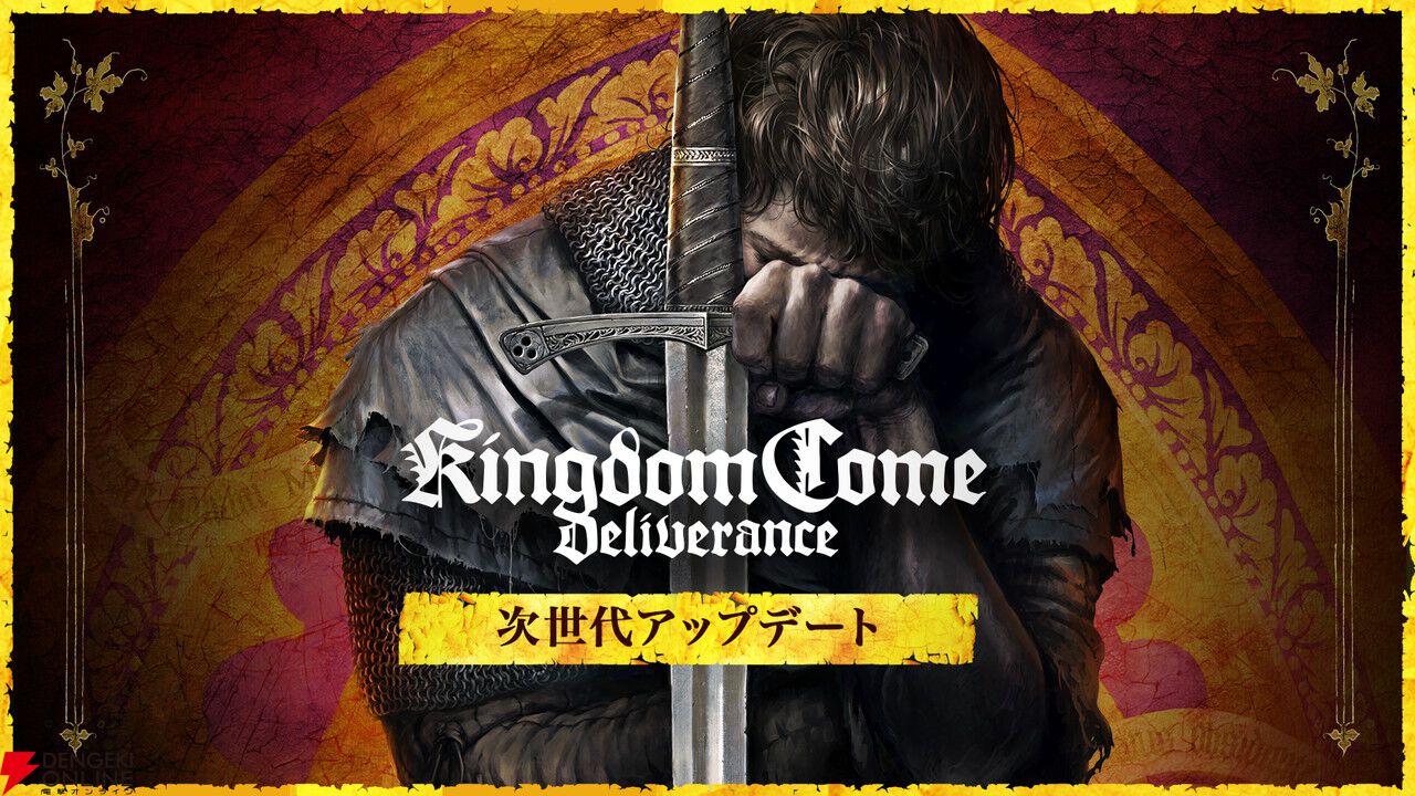 『キングダムカム・デリバランス』が次世代機向けアップデートが本日2/14配信。60fps対応、日本語ボイスも追加