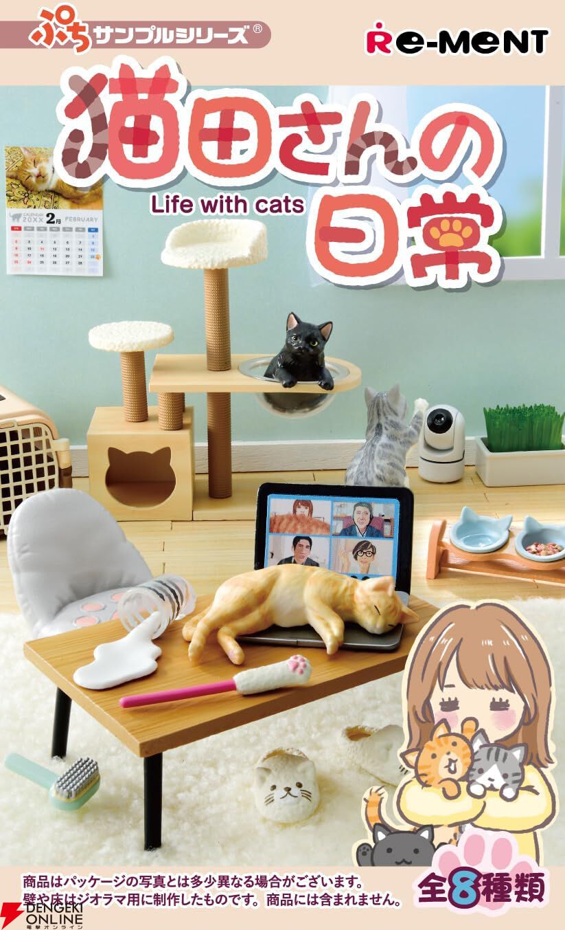 ぷちサンプル 猫田さんの日常』が全8種そろうBOXで販売中。猫好きOLの日常を切り取ったリーメントのミニチュアフィギュア - 電撃オンライン