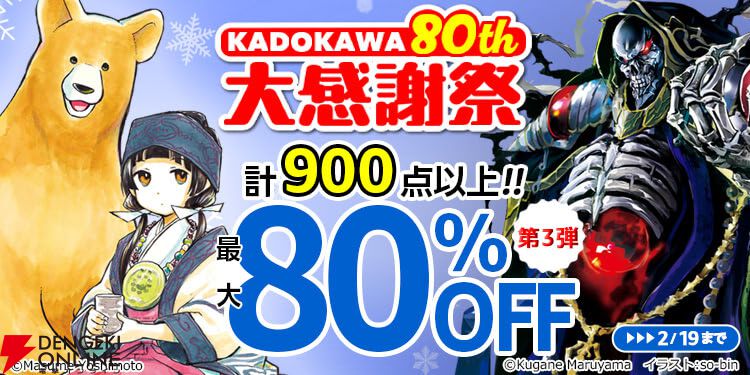 ALL88円】KADOKAWA 80th 大感謝祭 第3弾が開催中。『フルメタル