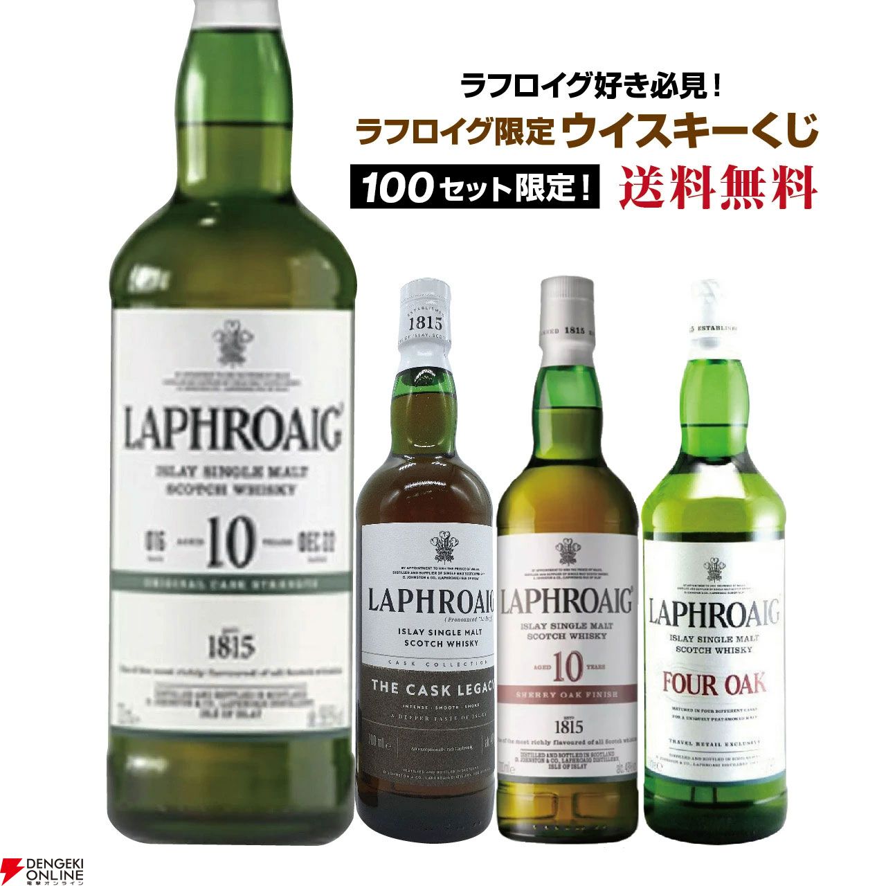 ラフロイグオンリーのウイスキーくじが販売中。ラフロイグ10年カスク