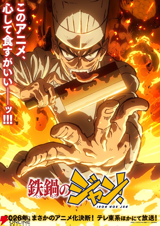 TVアニメ『鉄鍋のジャン！』