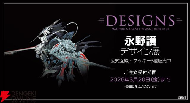 “DESIGNS 永野護デザイン展”