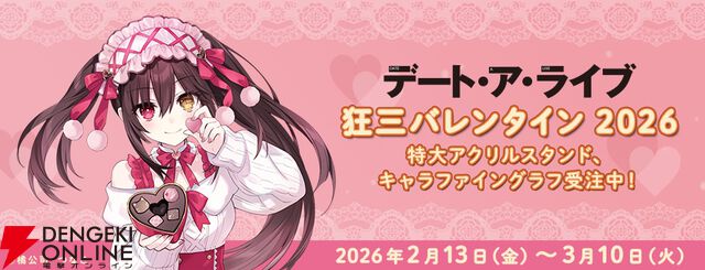 『デート・ア・ライブ』狂三バレンタイン2026