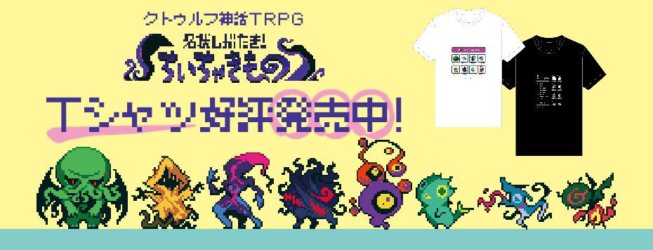 『クトゥルフ神話TRPG』ちいちゃきもの Tシャツ