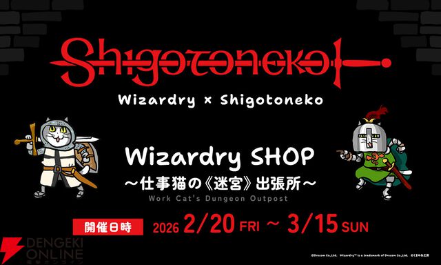 『Wizardry SHOP 〜仕事猫の《迷宮》出張所〜』